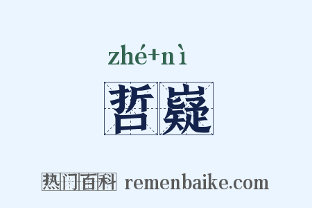 哲嶷是什么意思的图片